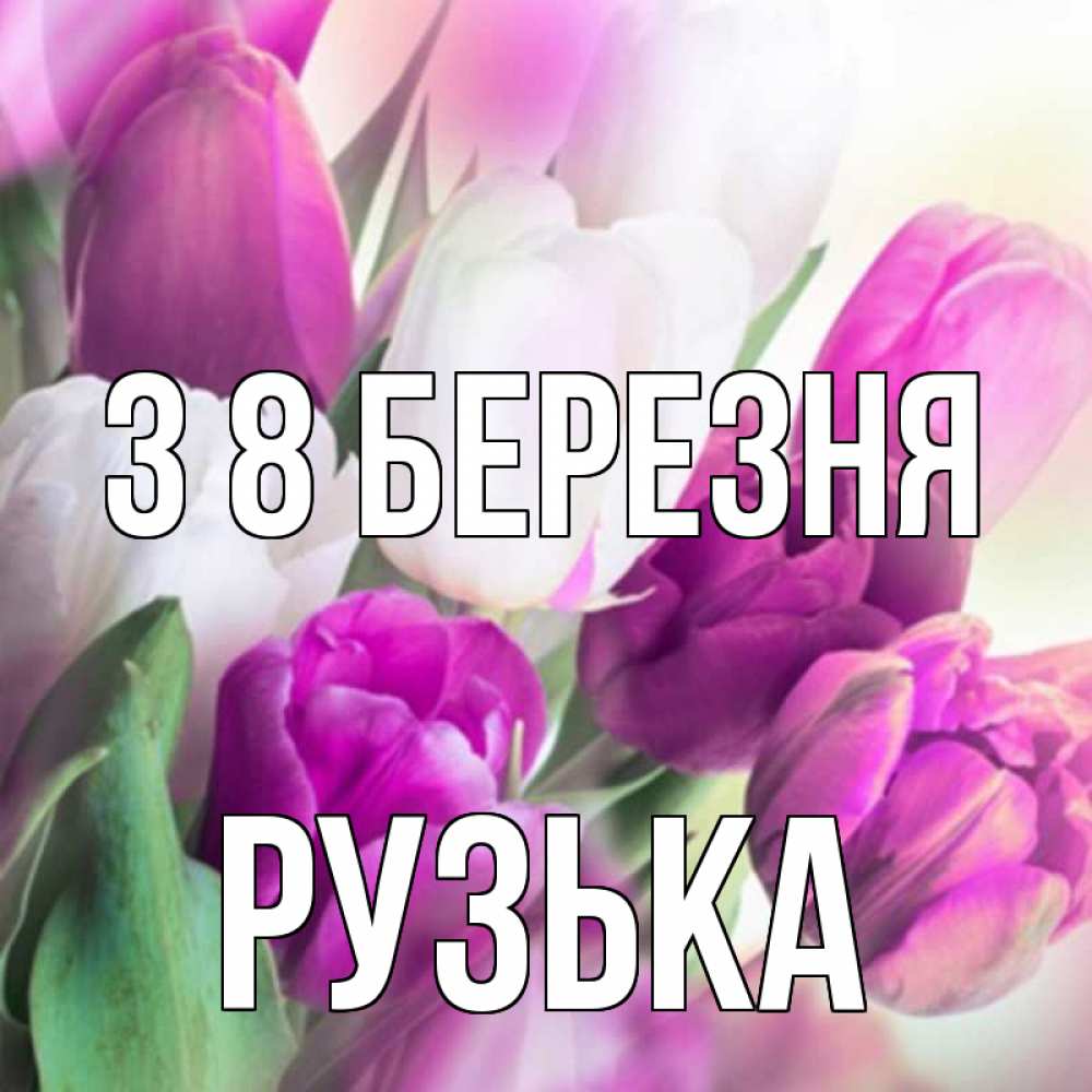 Открытка на каждый день з підписом, Рузька З 8 БЕРЕЗНЯ весна 1 Прикольна листівка з побажанням онлайн скачати безкоштовно 