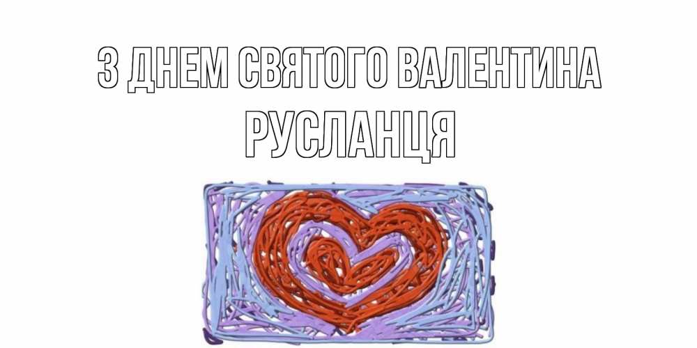 Открытка на каждый день з підписом, Русланця З Днем Святого Валентина красное сердечко для валентинки Прикольна листівка з побажанням онлайн скачати безкоштовно 