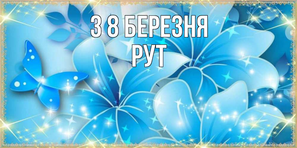 Открытка на каждый день з підписом, Рут З 8 БЕРЕЗНЯ современные открытки на международный женский день для любимой Прикольна листівка з побажанням онлайн скачати безкоштовно 