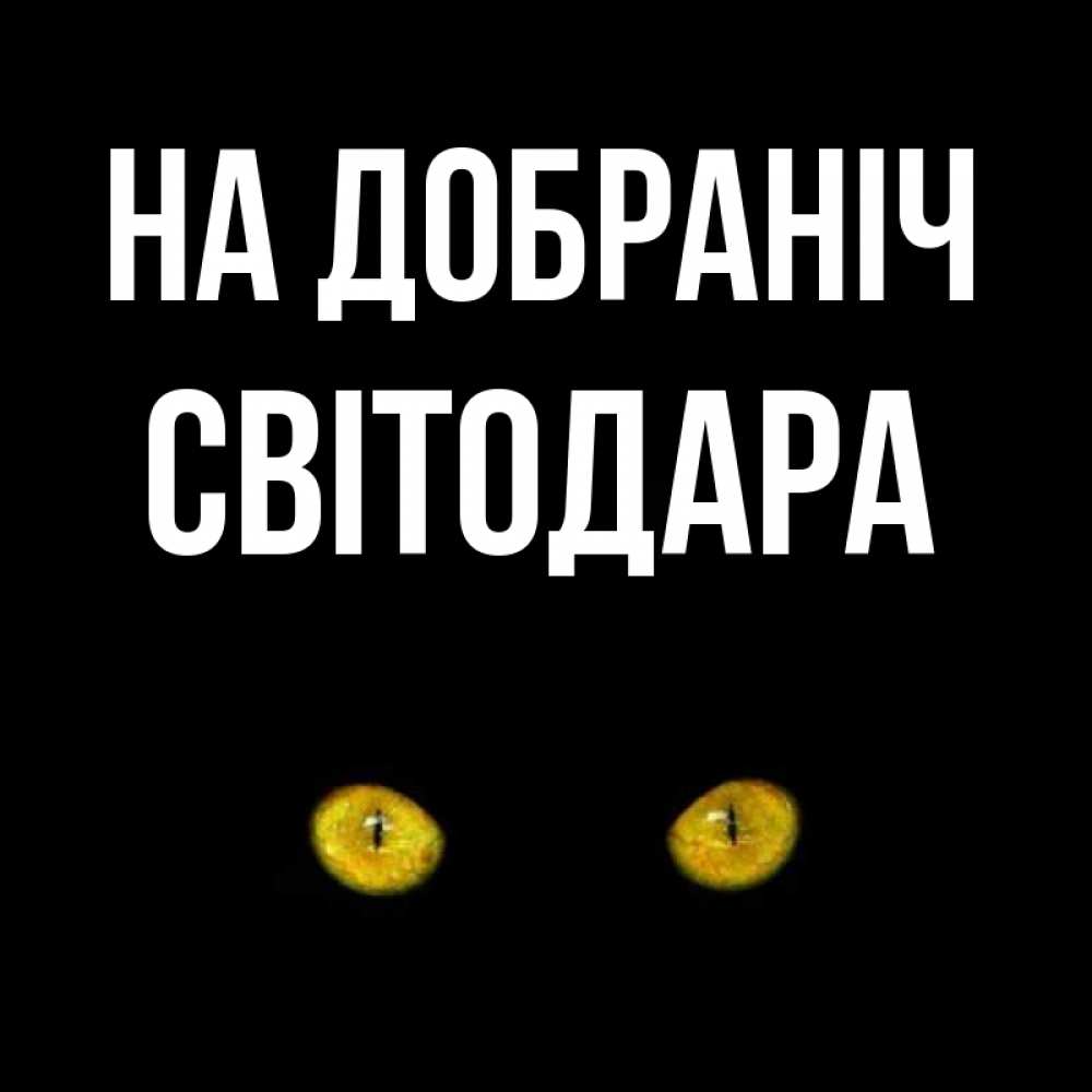 Открытка на каждый день з підписом, Світодара На добраніч сладких снов бесстрашный мой дружочек Прикольна листівка з побажанням онлайн скачати безкоштовно 