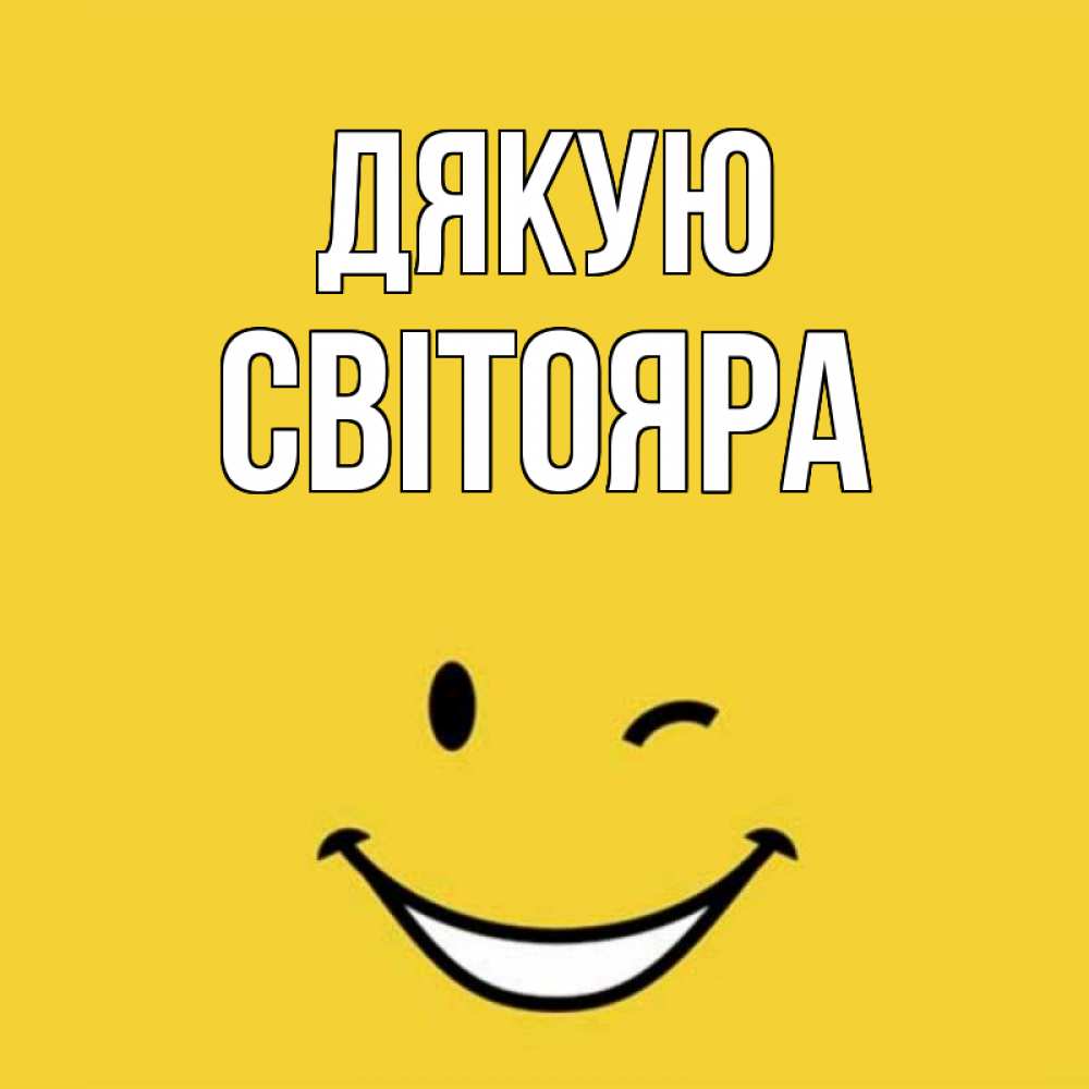 Открытка на каждый день з підписом, Світояра Дякую благодарю и улыбаюсь Прикольна листівка з побажанням онлайн скачати безкоштовно 