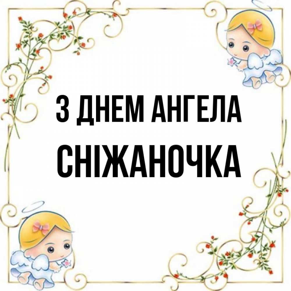 Открытка на каждый день з підписом, Сніжаночка З Днем ангела девочки ангелы Прикольна листівка з побажанням онлайн скачати безкоштовно 