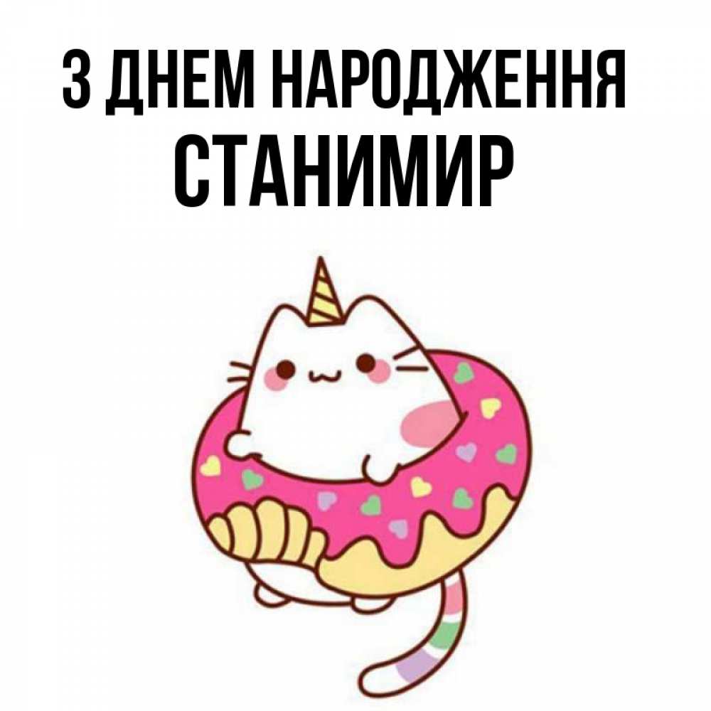 Открытка на каждый день з підписом, Станимир З Днем народження меньше надо жрать Прикольна листівка з побажанням онлайн скачати безкоштовно 