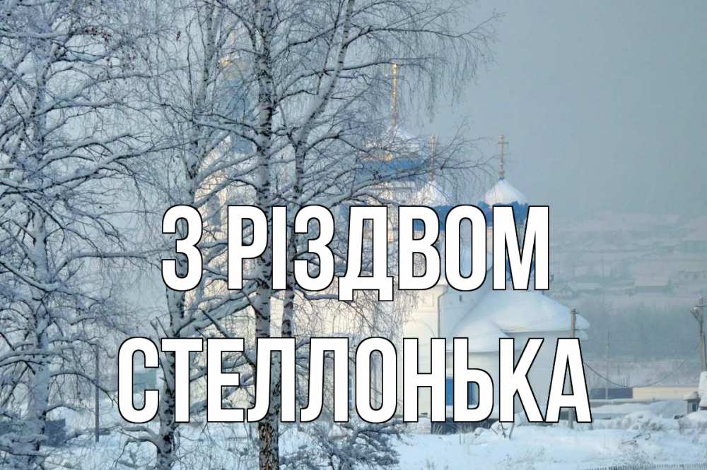 Открытка на каждый день з підписом, Стеллонька З Різдвом храм, зима Прикольна листівка з побажанням онлайн скачати безкоштовно 
