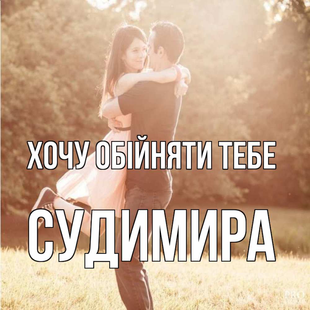 Открытка на каждый день з підписом, Судимира Хочу обійняти тебе парень и девушка фото под фильтром Прикольна листівка з побажанням онлайн скачати безкоштовно 
