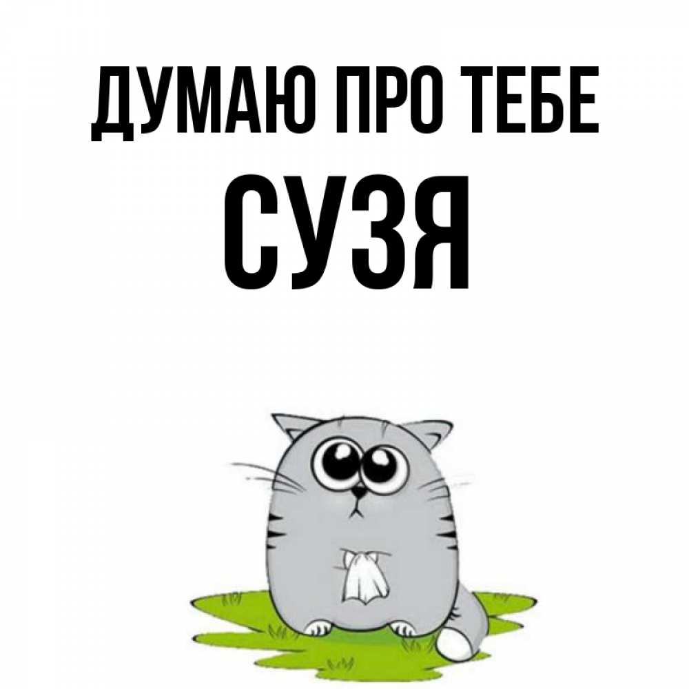 Открытка на каждый день з підписом, Сузя Думаю про тебе тоска с платочком Прикольна листівка з побажанням онлайн скачати безкоштовно 