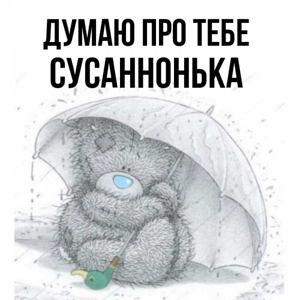 Открытка на каждый день з підписом, Сусаннонька Думаю про тебе весеннее или осеннее настроение Прикольна листівка з побажанням онлайн скачати безкоштовно 