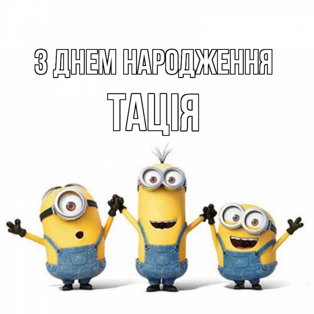 Открытка на каждый день з підписом, Тація З Днем народження с днюхой Прикольна листівка з побажанням онлайн скачати безкоштовно 