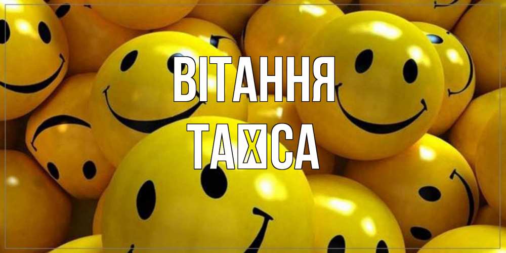 Открытка на каждый день з підписом, Таїса Вітання смайл Прикольна листівка з побажанням онлайн скачати безкоштовно 