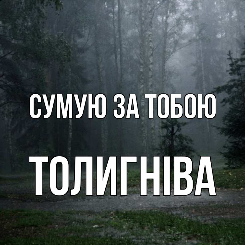 Открытка на каждый день з підписом, Толигніва Сумую за тобою одна и плохо мне Прикольна листівка з побажанням онлайн скачати безкоштовно 