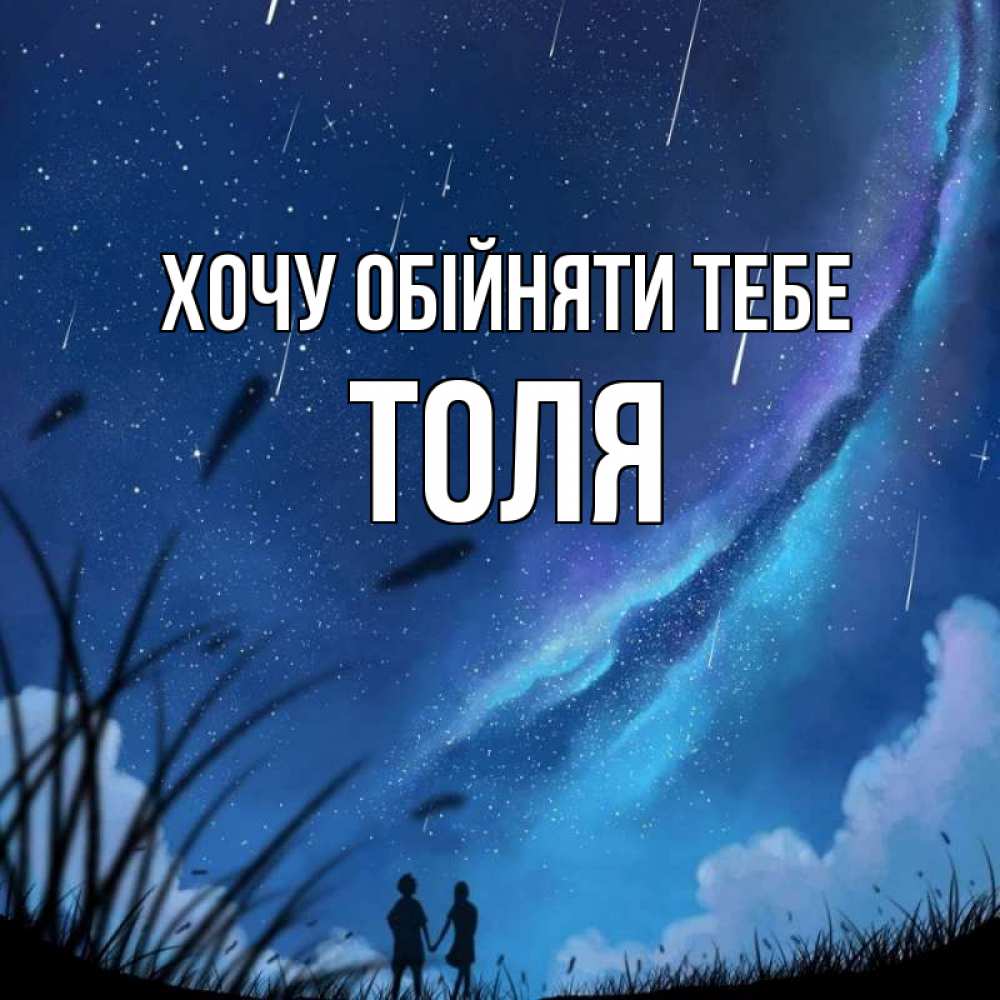 Открытка на каждый день з підписом, Толя Хочу обійняти тебе камыши Прикольна листівка з побажанням онлайн скачати безкоштовно 