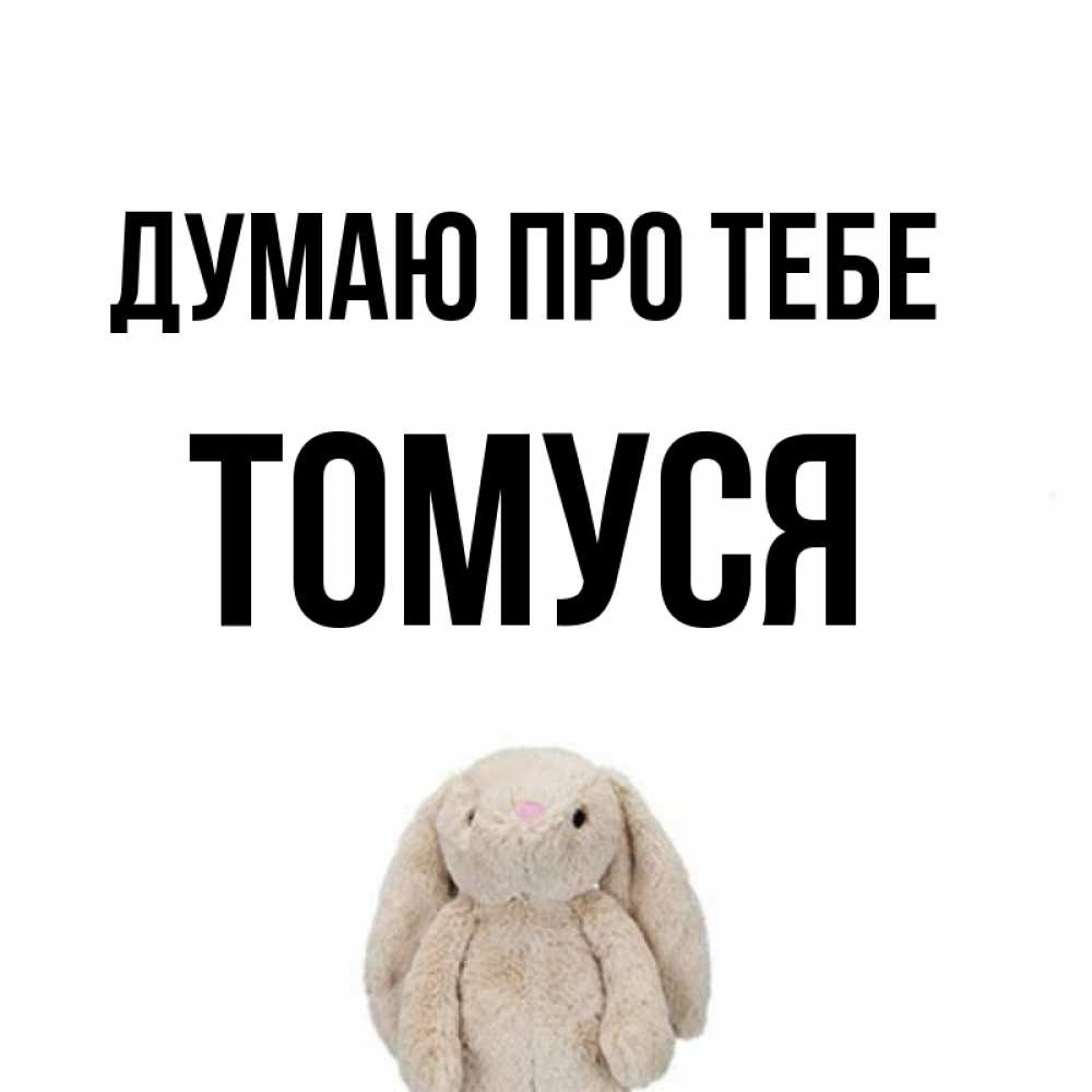 Открытка на каждый день з підписом, Томуся Думаю про тебе открытки с текстами и подписями Прикольна листівка з побажанням онлайн скачати безкоштовно 