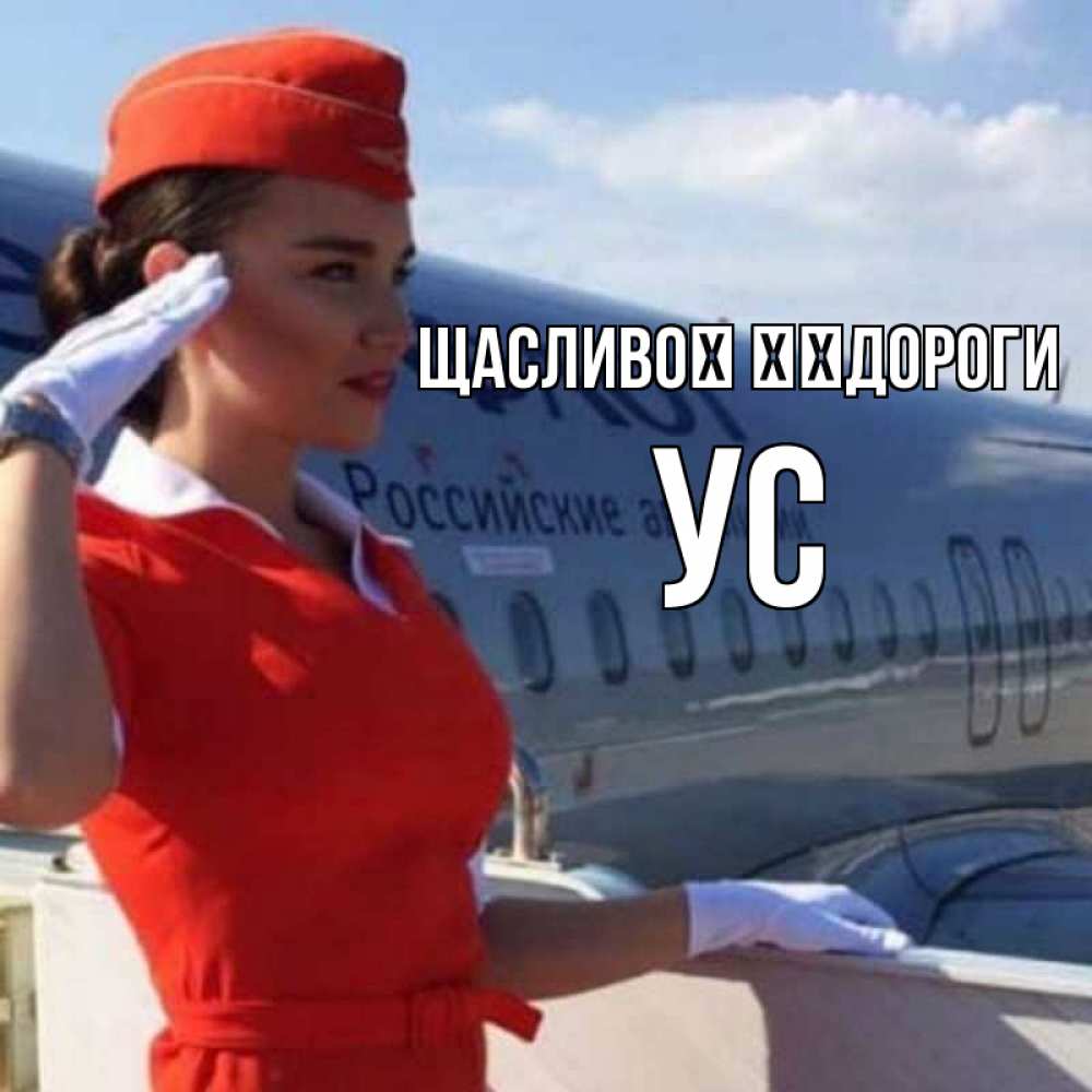 Открытка на каждый день з підписом, Ус Щасливої ​​дороги чудесного полета Прикольна листівка з побажанням онлайн скачати безкоштовно 