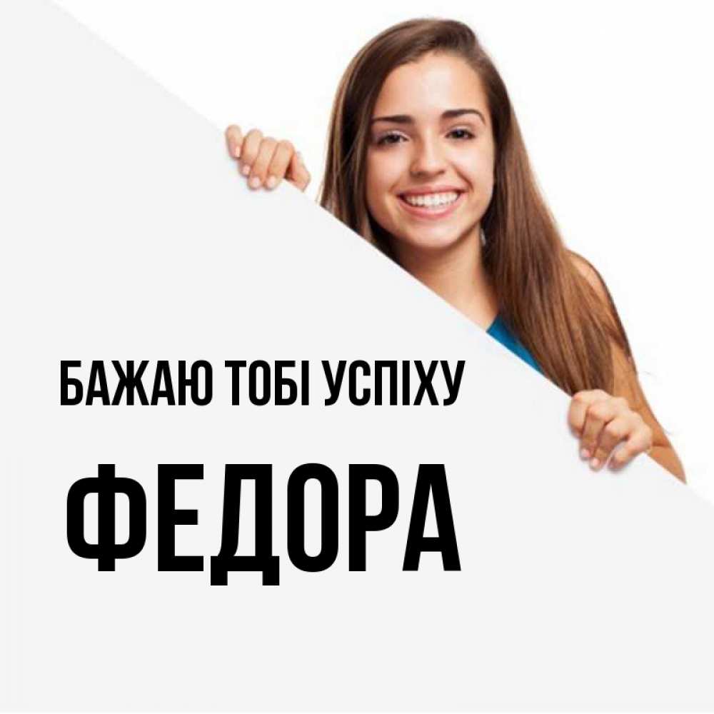 Открытка на каждый день з підписом, Федора Бажаю тобі успіху пусть тебе сегодня повезет Прикольна листівка з побажанням онлайн скачати безкоштовно 