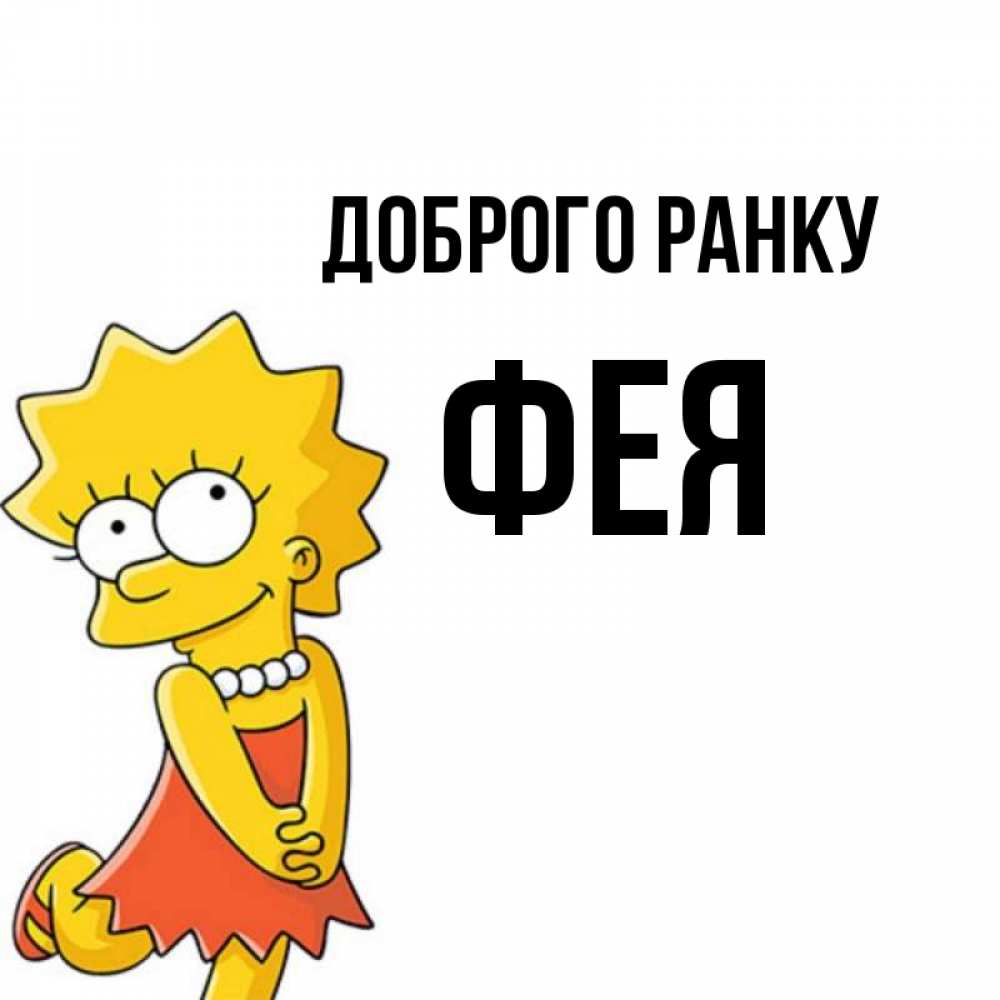 Открытка на каждый день з підписом, Фея Доброго ранку в платье и ожерелье Прикольна листівка з побажанням онлайн скачати безкоштовно 
