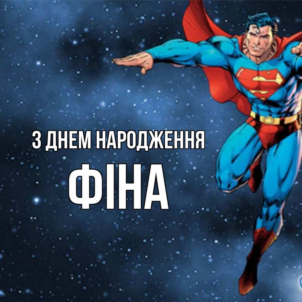 Открытка на каждый день з підписом, Фіна З Днем народження супергерой Прикольна листівка з побажанням онлайн скачати безкоштовно 