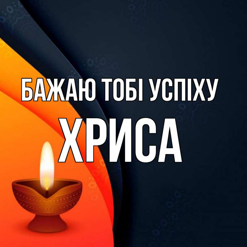Открытка на каждый день з підписом, Хриса Бажаю тобі успіху абстрактный фон Прикольна листівка з побажанням онлайн скачати безкоштовно 