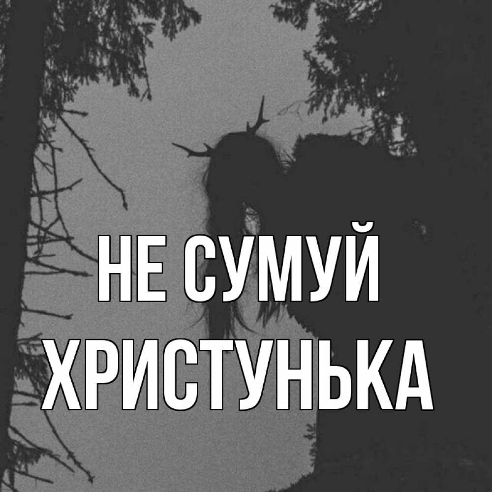 Открытка на каждый день з підписом, Христунька Не сумуй чудище лесное Прикольна листівка з побажанням онлайн скачати безкоштовно 