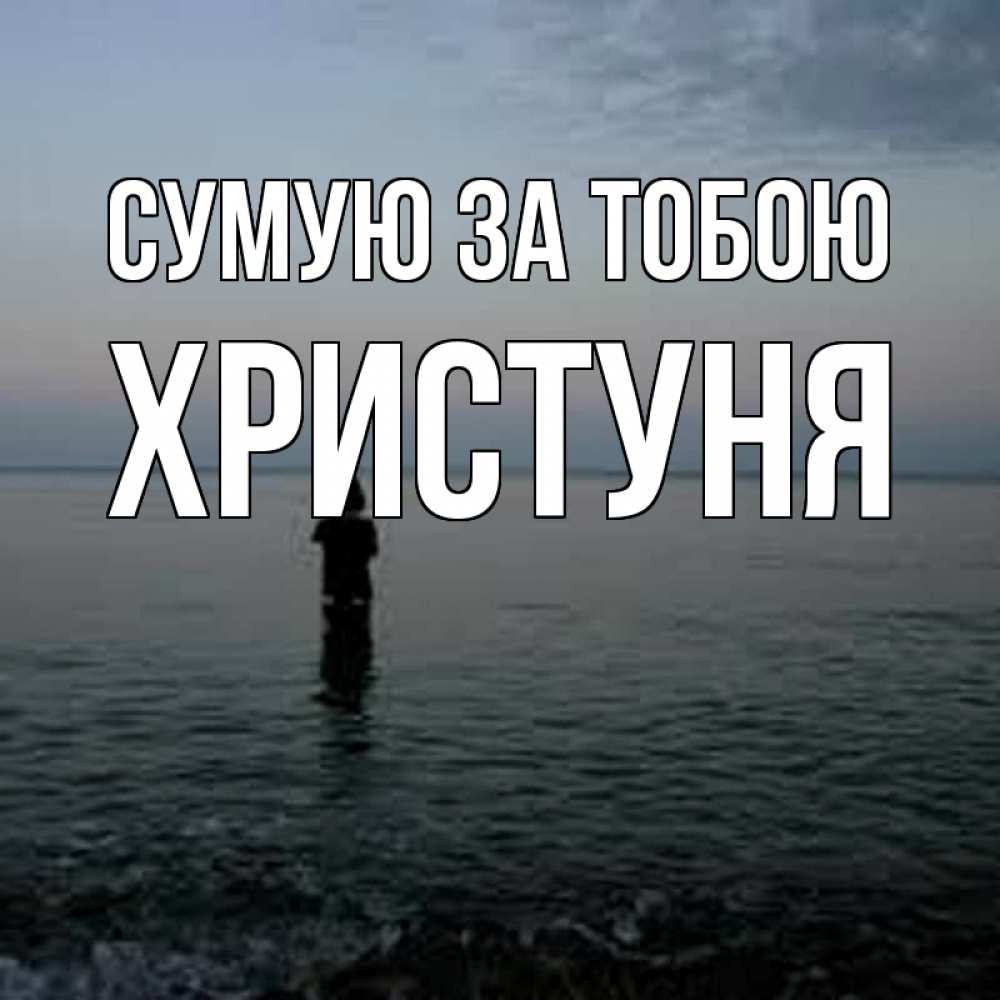 Открытка на каждый день з підписом, Христуня Сумую за тобою скука Прикольна листівка з побажанням онлайн скачати безкоштовно 