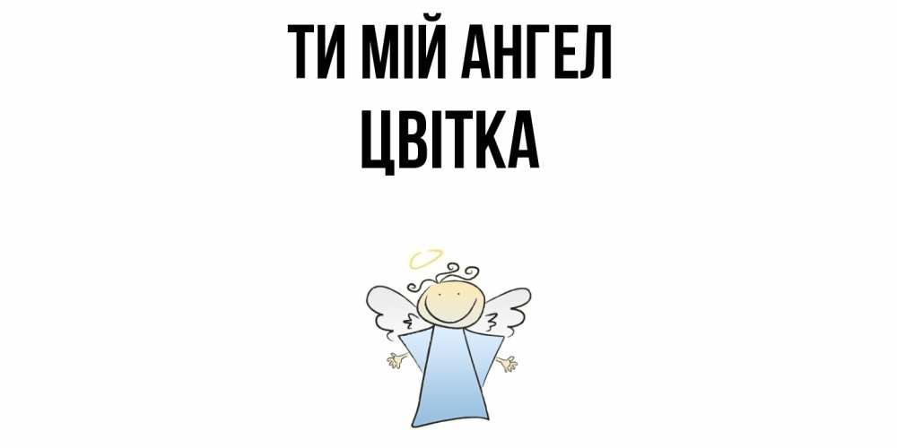 Открытка на каждый день з підписом, Цвітка Ти мій ангел ангел Прикольна листівка з побажанням онлайн скачати безкоштовно 