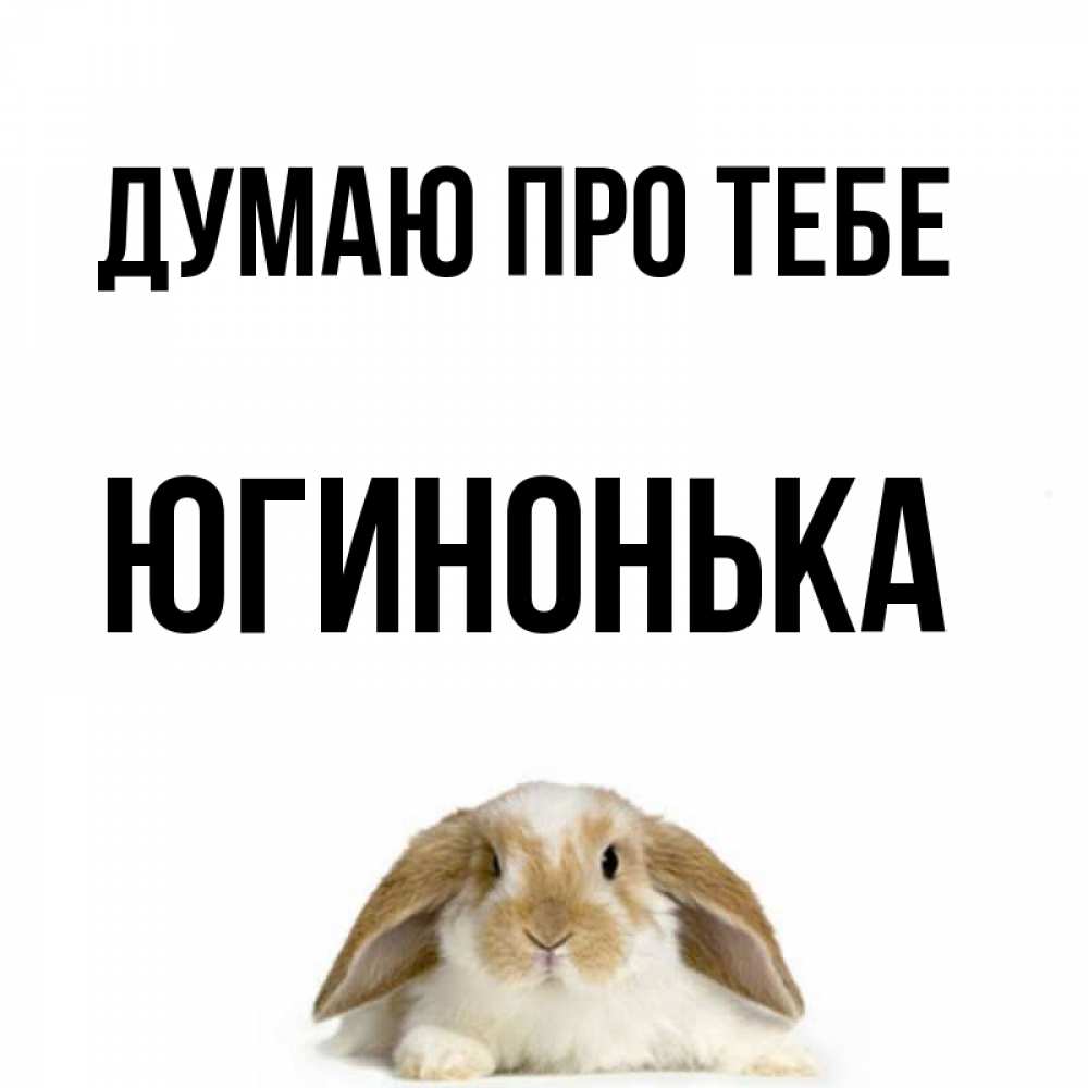 Открытка на каждый день з підписом, Югинонька Думаю про тебе подписать своими руками онлайн Прикольна листівка з побажанням онлайн скачати безкоштовно 