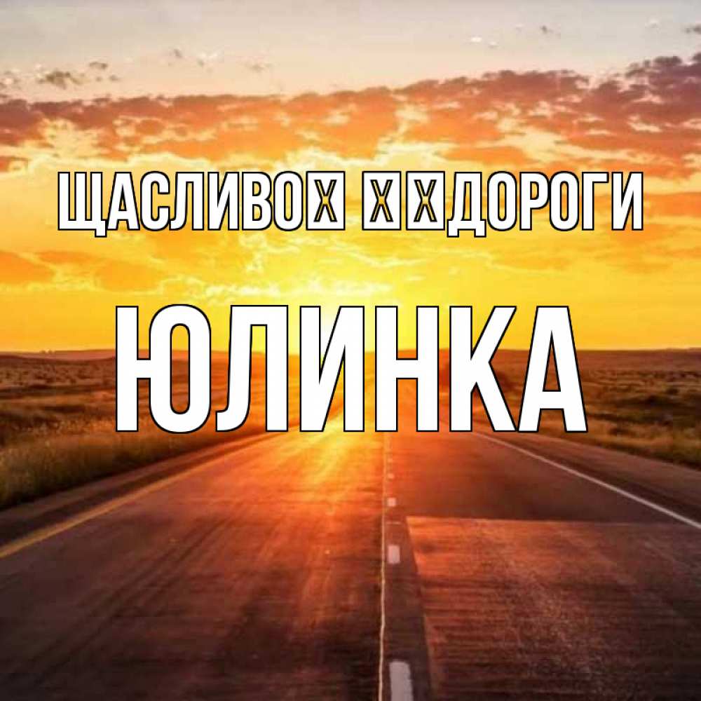 Открытка на каждый день з підписом, Юлинка Щасливої ​​дороги солнечный свет, закат Прикольна листівка з побажанням онлайн скачати безкоштовно 