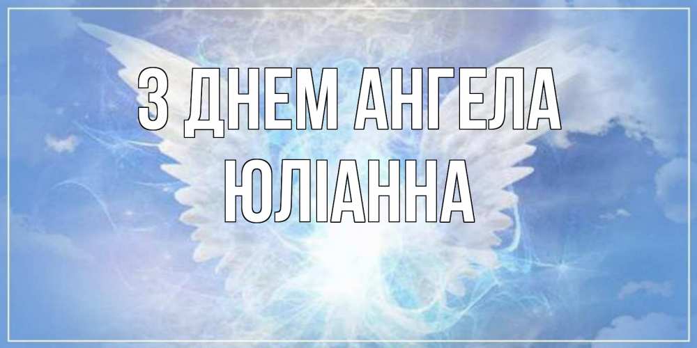 Открытка на каждый день з підписом, Юліанна З Днем ангела Белый ангел на небе 1 Прикольна листівка з побажанням онлайн скачати безкоштовно 