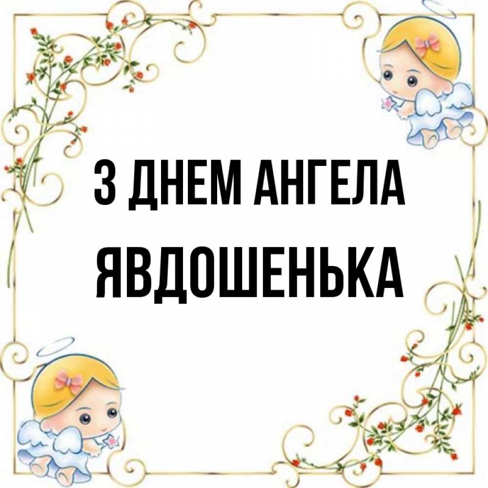 Открытка на каждый день з підписом, Явдошенька З Днем ангела девочки ангелы Прикольна листівка з побажанням онлайн скачати безкоштовно 