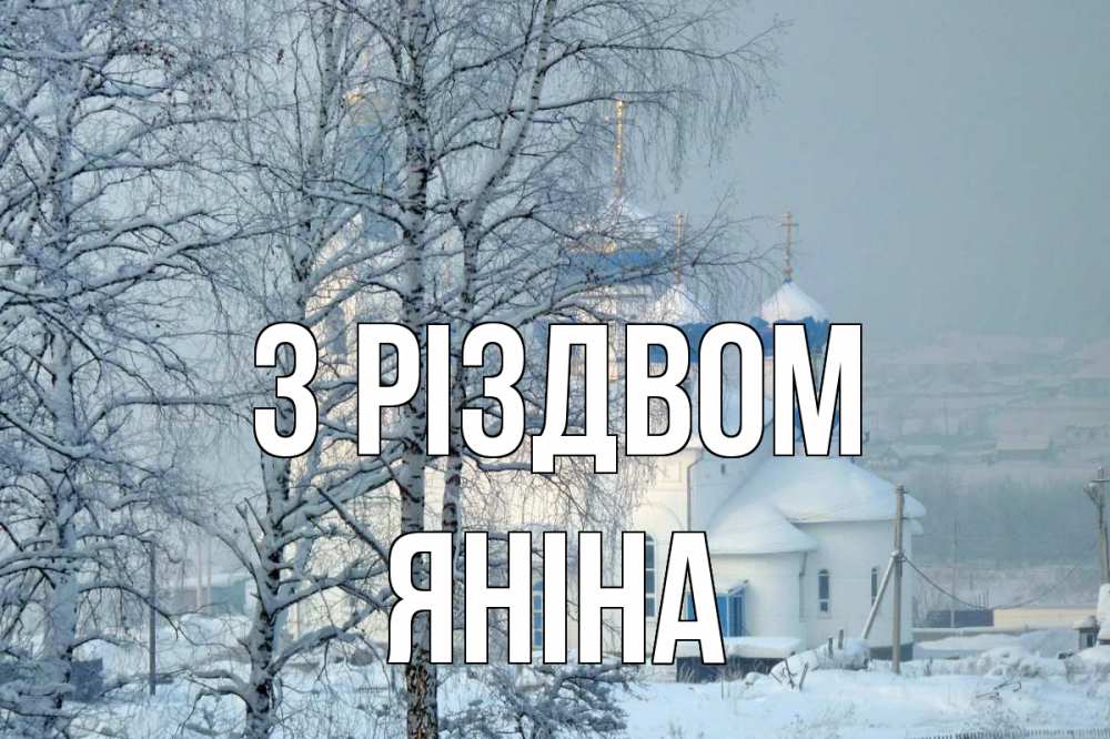 Открытка на каждый день з підписом, Яніна З Різдвом храм, зима Прикольна листівка з побажанням онлайн скачати безкоштовно 