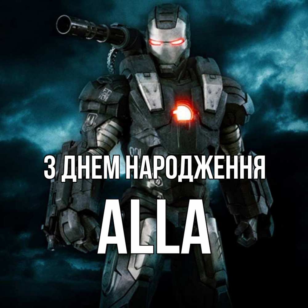 Открытка на каждый день з підписом, Alla З Днем народження марвел супергерой в новом костюме Прикольна листівка з побажанням онлайн скачати безкоштовно 