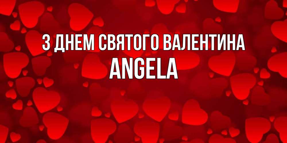 Открытка на каждый день з підписом, Angela З Днем Святого Валентина новые бесплатные открытки на 14 февраля, день всех влюбленных Прикольна листівка з побажанням онлайн скачати безкоштовно 