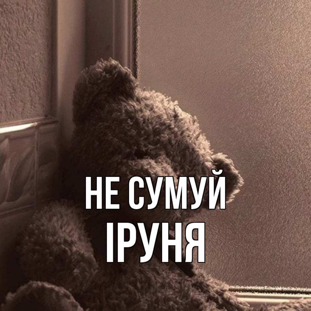 Открытка на каждый день з підписом, Іруня Не сумуй стекол рефленое Прикольна листівка з побажанням онлайн скачати безкоштовно 