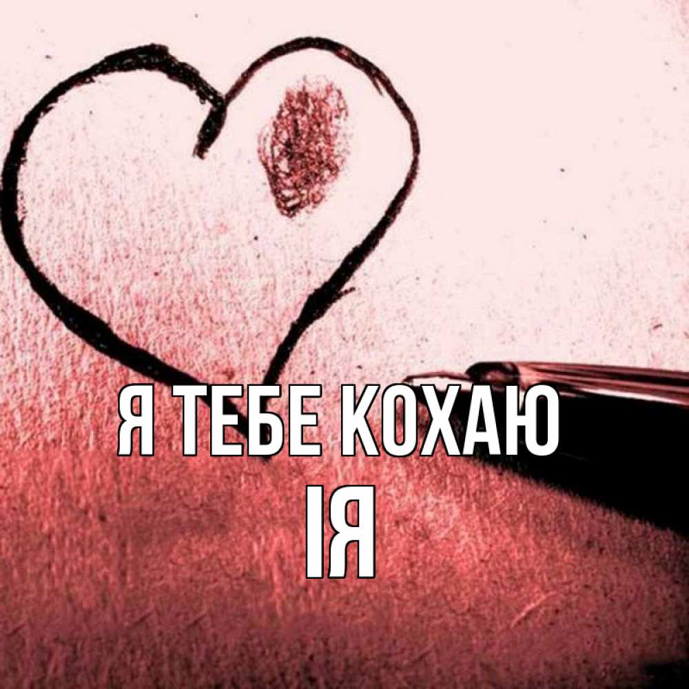 Открытка на каждый день з підписом, Ія Я тебе кохаю черное сердце Прикольна листівка з побажанням онлайн скачати безкоштовно 