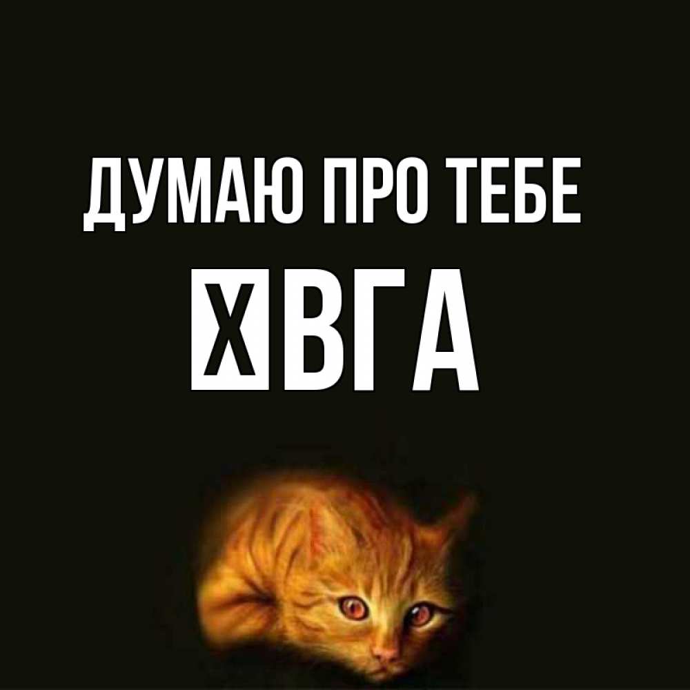 Открытка на каждый день з підписом, Ївга Думаю про тебе рыжий Прикольна листівка з побажанням онлайн скачати безкоштовно 