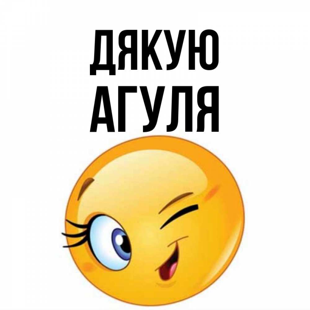 Открытка на каждый день з підписом, Агуля Дякую открытка с подмигивающим смайлом Прикольна листівка з побажанням онлайн скачати безкоштовно 