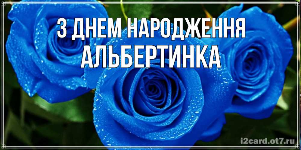 Открытка на каждый день з підписом, Альбертинка З Днем народження розы с синим цветом Прикольна листівка з побажанням онлайн скачати безкоштовно 