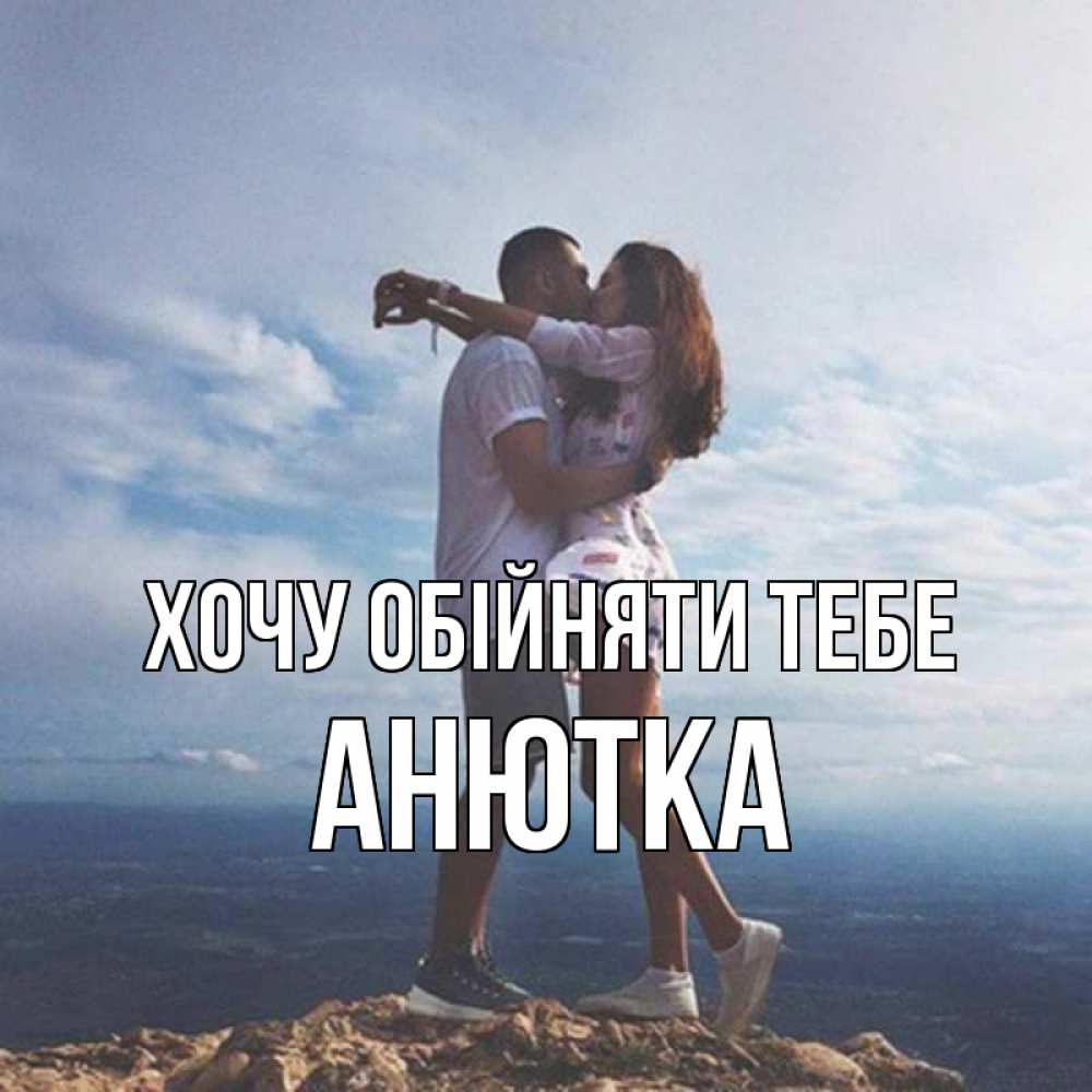 Открытка на каждый день з підписом, Анютка Хочу обійняти тебе Морской пейзаж Прикольна листівка з побажанням онлайн скачати безкоштовно 