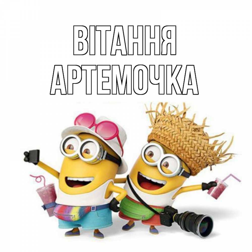 Открытка на каждый день з підписом, Артемочка Вітання привет от желтеньких Прикольна листівка з побажанням онлайн скачати безкоштовно 