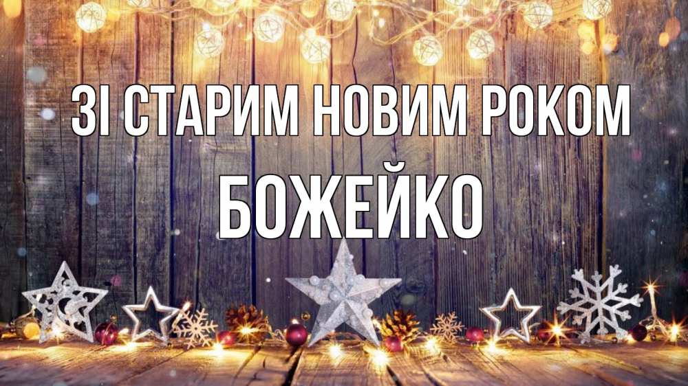 Открытка на каждый день з підписом, Божейко Зі старим новим роком новый год Прикольна листівка з побажанням онлайн скачати безкоштовно 