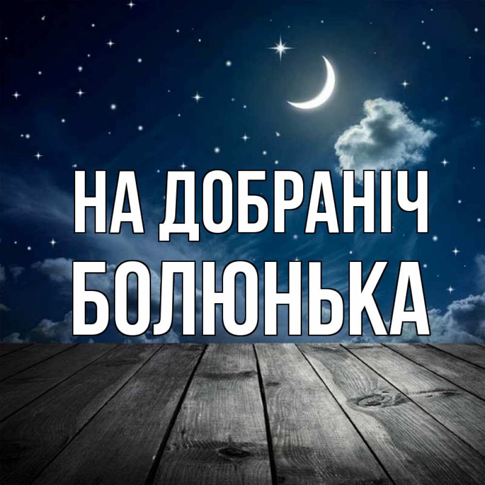 Открытка на каждый день з підписом, Болюнька На добраніч месяц и звезда Прикольна листівка з побажанням онлайн скачати безкоштовно 