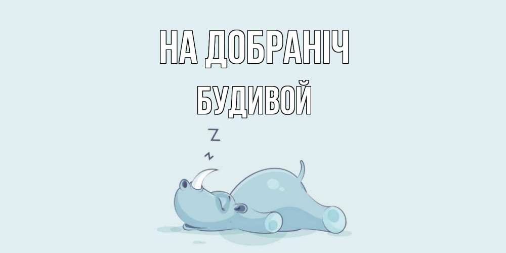 Открытка на каждый день з підписом, Будивой На добраніч сладких снов с носорогом Прикольна листівка з побажанням онлайн скачати безкоштовно 
