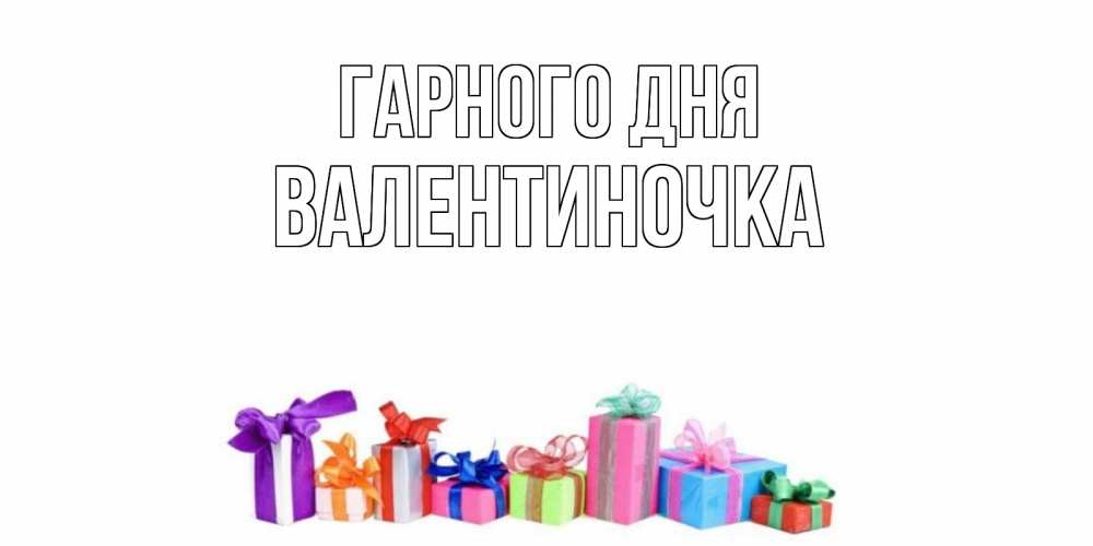Открытка на каждый день з підписом, Валентиночка Гарного дня отличного дня Прикольна листівка з побажанням онлайн скачати безкоштовно 