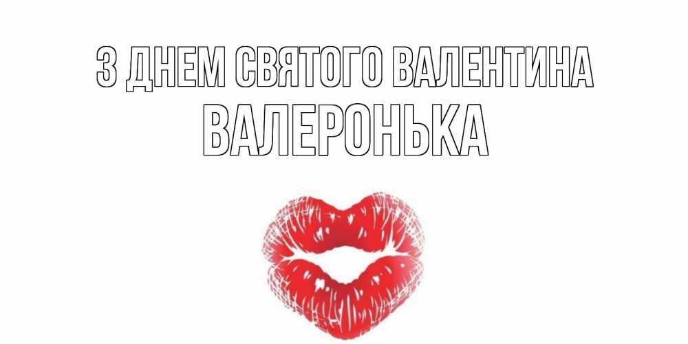 Открытка на каждый день з підписом, Валеронька З Днем Святого Валентина валентинка с губками на день всех влюбленных Прикольна листівка з побажанням онлайн скачати безкоштовно 