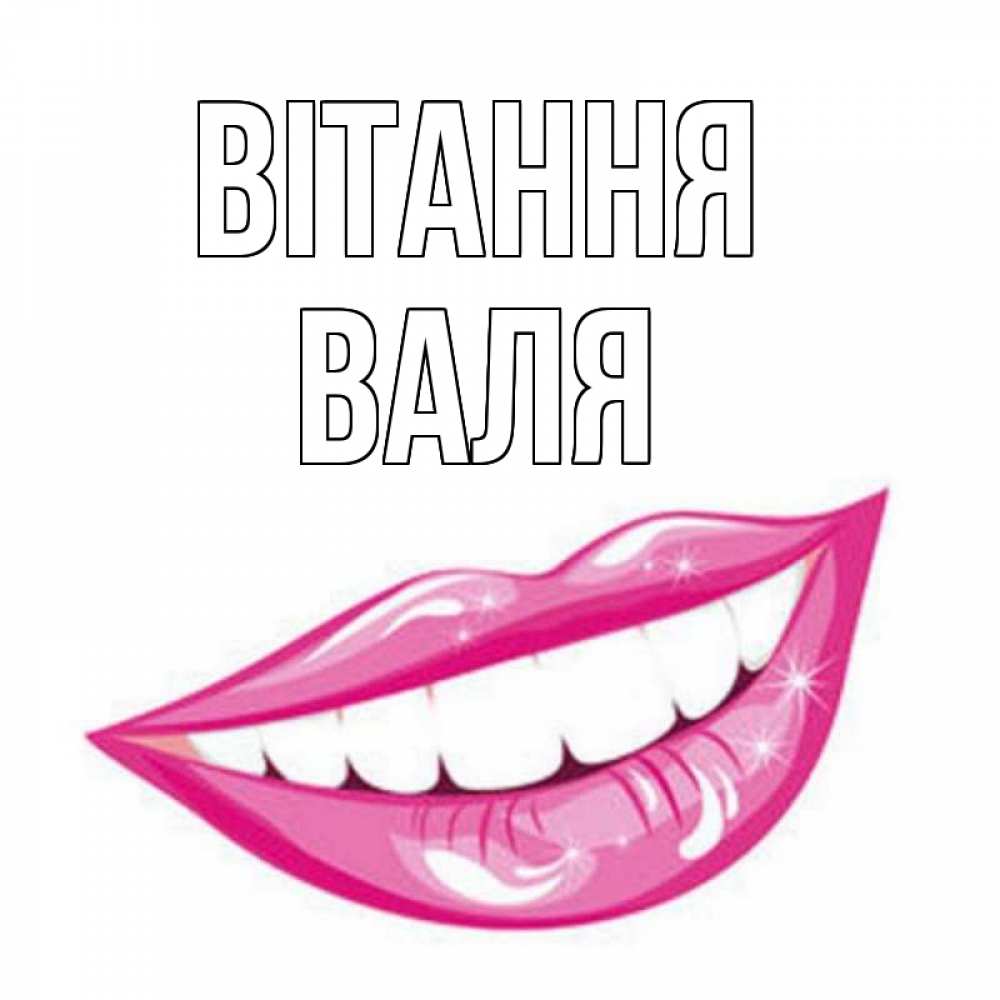 Открытка на каждый день з підписом, Валя Вітання улыбка Прикольна листівка з побажанням онлайн скачати безкоштовно 