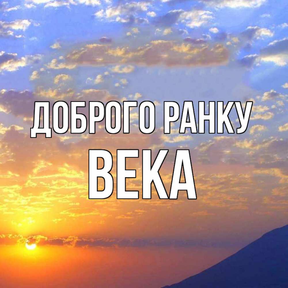Открытка на каждый день з підписом, Века Доброго ранку облака и солнце Прикольна листівка з побажанням онлайн скачати безкоштовно 