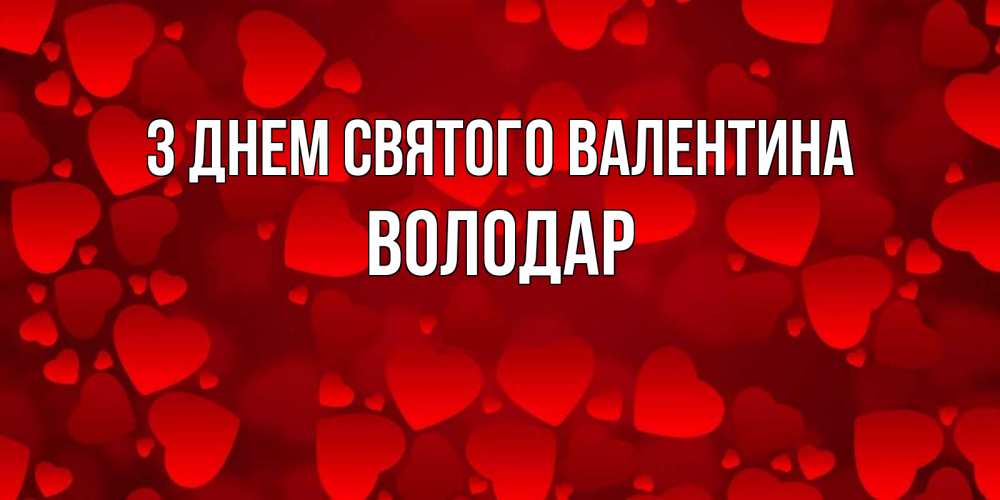 Открытка на каждый день з підписом, Володар З Днем Святого Валентина новые бесплатные открытки на 14 февраля, день всех влюбленных Прикольна листівка з побажанням онлайн скачати безкоштовно 