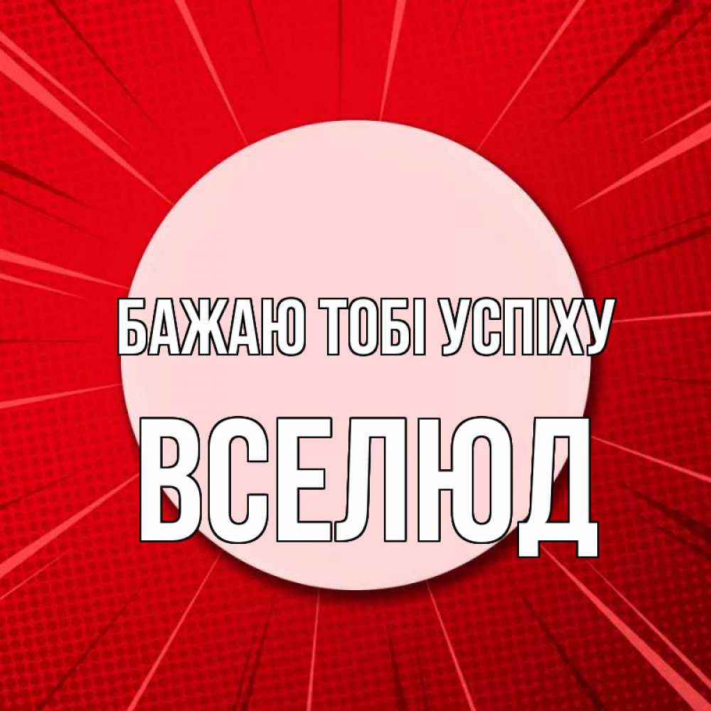 Открытка на каждый день з підписом, Вселюд Бажаю тобі успіху розовая кнопка Прикольна листівка з побажанням онлайн скачати безкоштовно 