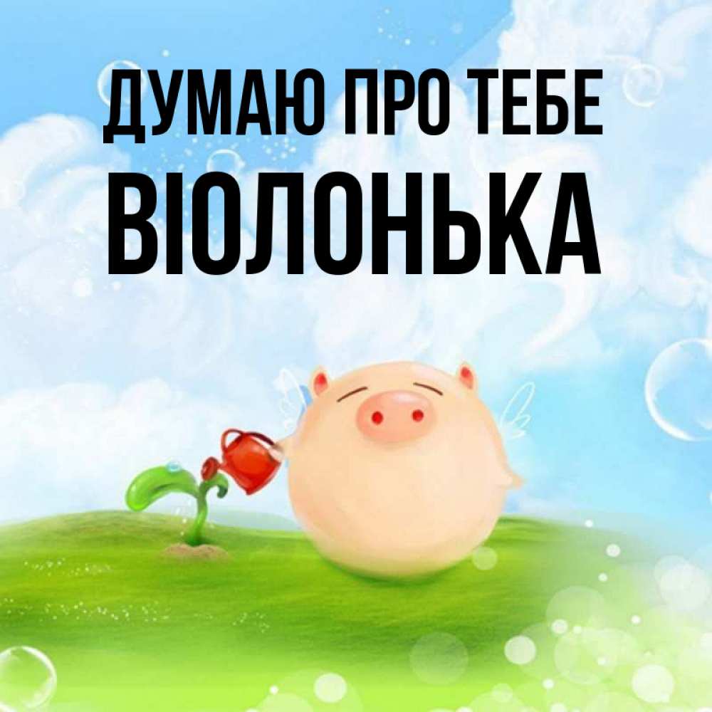 Открытка на каждый день з підписом, Віолонька Думаю про тебе позитивная свинюшка Прикольна листівка з побажанням онлайн скачати безкоштовно 