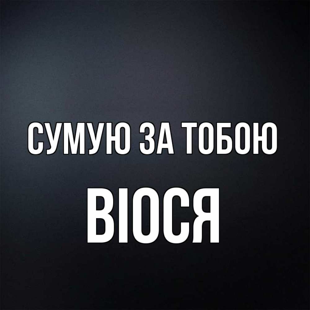 Открытка на каждый день з підписом, Віося Сумую за тобою с подписью Прикольна листівка з побажанням онлайн скачати безкоштовно 