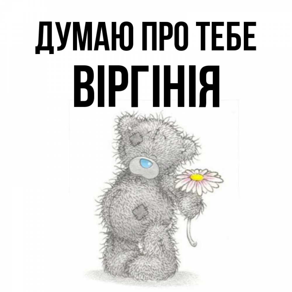 Открытка на каждый день з підписом, Віргінія Думаю про тебе мысли только о тебе Прикольна листівка з побажанням онлайн скачати безкоштовно 
